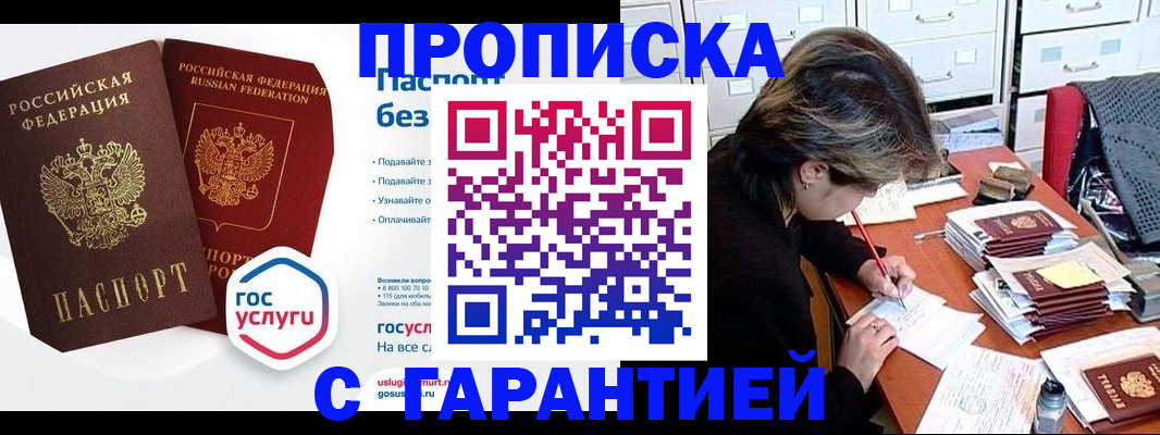 купить прописку в Боброве